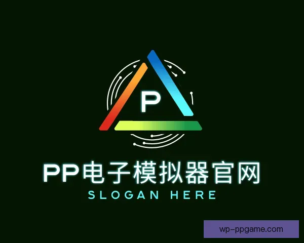 了解PP电子模拟器